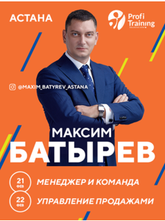 Максим Батырев  «Менеджер и команда» и «Управление продажами
