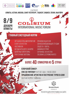 Colisium. 5-й международный форум концертной и event индустрии.
