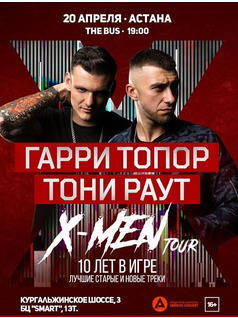 ГАРРИ ТОПОР & ТОНИ РАУТ - Большой концерт | X-MEN Tour
