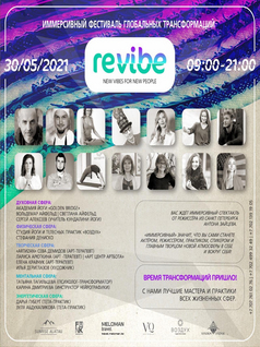 Иммерсивный фестиваль Глобальных Трансформаций ReVibe