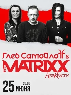 Глеб Самойлов & The Matrixx	