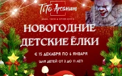 Новогодние Ёлки Tito Arcanum