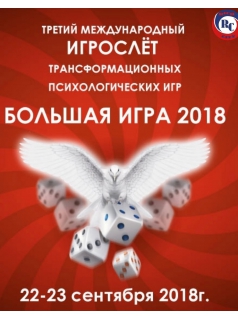 Большая Игра 2018