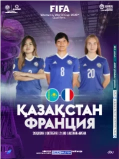 Казахстан - Франция 