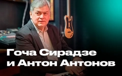 Гоча Сирадзе & Антон Антонов  – Романтический джаз – в EverJazz