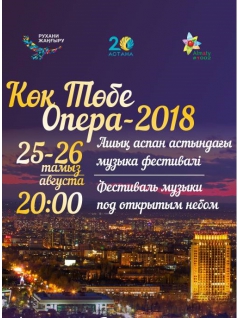 Алматы Кок-Тобе Opera 26 августа