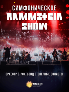 Симфоническое Rammstein-шоу