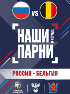 Чемпионат Европы 2020. Квалификация, 9-й тур. Россия-Бельгия