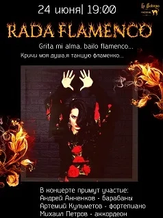 Концерт Рады Фламенко 