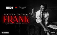 Данила Козловский в спектакле-концерте FRANK great songs & intimate stories