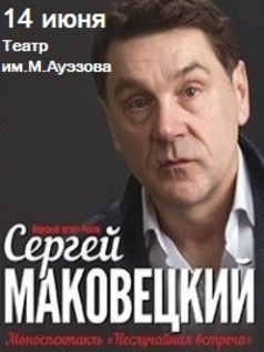 Сергей Маковецкий в Алматы