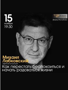 Психолог Михаил Лабковский в Алматы