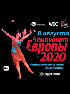 Чемпионат Европы по латиноамериканским танцам среди профессионалов 2020