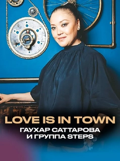 Гаухар Саттарова и группа STEPS - LOVE IS IN TOWN