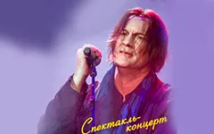 Игорь Миркурбанов. Спектакль-концерт