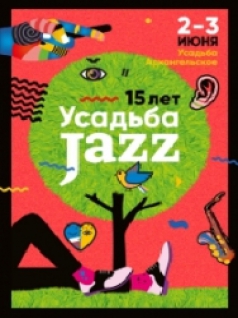 XV Фестиваль «Усадьба Jazz»