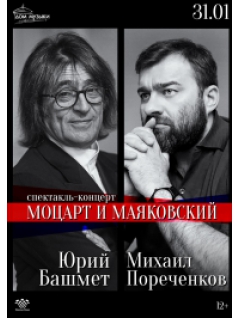 Башмет, Пореченков: «Моцарт и Маяковский»