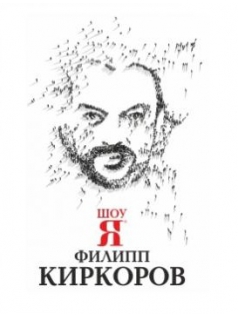 Филипп Киркоров. Шоу «Я»