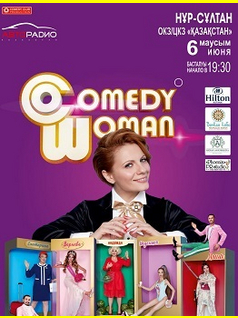 Comedy Woman в Нур-Султане 2021