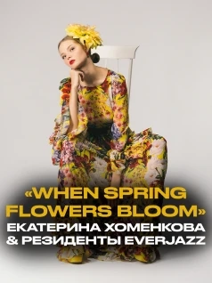 «When spring flowers bloom» – Екатерина Хоменкова & резиденты EverJazz