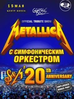 Metallica S&M Show в Караганде 2022