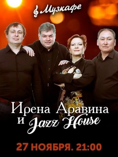 Ирэн Аравина и Jazz House Band в Музкафе