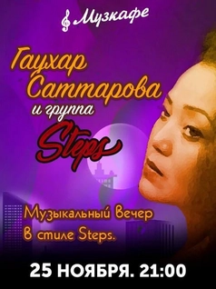 Гаухар Саттарова и группа STEPS в Музкафе