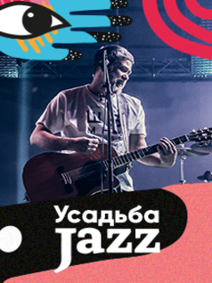 Сплин. Усадьба Jazz в Москве