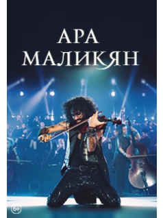 Ара Маликян. Невероятное путешествие скрипки