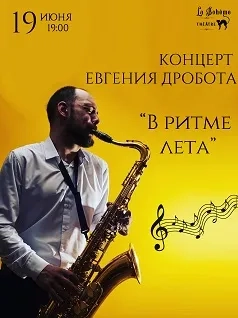 Концерт Евгения Дробота «В ритме лета»