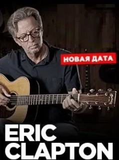 Eric Clapton в Санкт-Петербурге