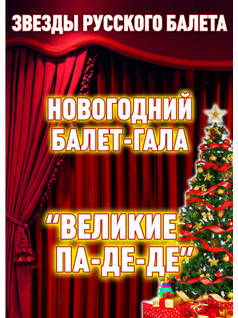 ЗВЕЗДЫ РУССКОГО БАЛЕТА «ВЕЛИКИЕ ПА-ДЕ-ДЕ» Новогодний Балет-Гала