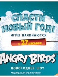Шоу «Angry Birds: спасти Новый Год»