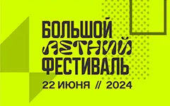 Большой Летний Фестиваль 2024