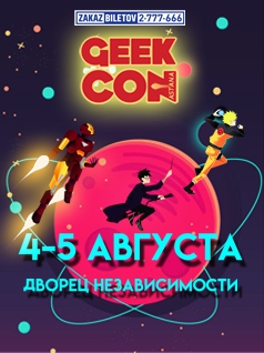 Geek Con Астана