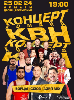 Концерт команд КВН «Борцы», «Союз», «Азия Mix» в Алматы