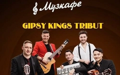 Gipsy Kings Tribut в МузКафе