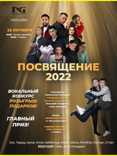 Посвящение-2022