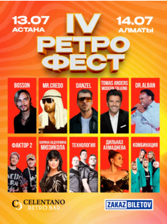 Ретро фестиваль в Алматы