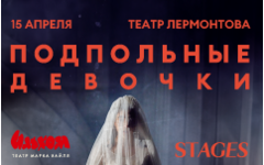 Театр Ильхом - «Подпольные девочки »