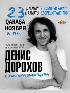 STAND-UP концерт с Денисом Дороховым в Алмате