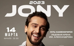 JONY в Усть-Каменогорске 2023
