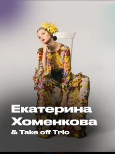Екатерина Хоменкова & Take Off Trio – My Favorite Things