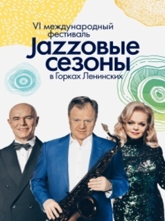 VI международный фестиваль «Джазовые сезоны» в Горках Ленинских 2020