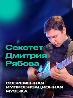  Секстет Дмитрия Рябова – Современная импровизационная музыка в EverJazz