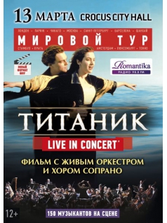 Титаник Live. Симфонический киноконцерт