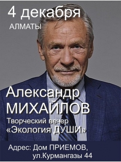 Александр Михайлов в Алматы