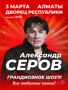 Александр Серов в Алматы