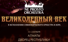 Ne Prosto Orchestra - Великолепный век.