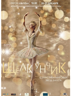 «Щелкунчик». Звезды мирового балета в Алматы. 21 декабря